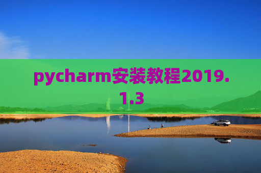 pycharm安装教程2019.1.3