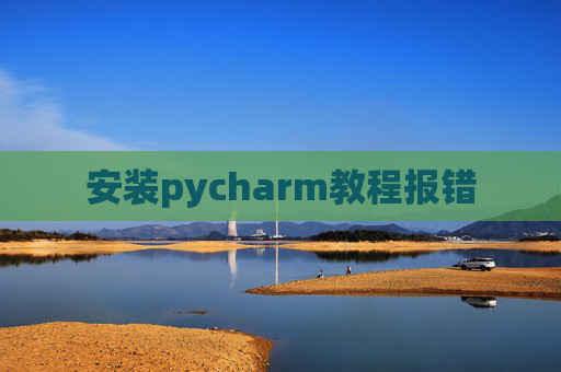 安装pycharm教程报错